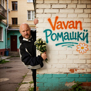VAVAN — Ромашки