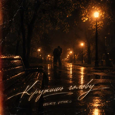 Velikiy, VITIOK.C — Кружишь голову