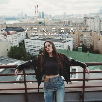 VENERA — Большие города