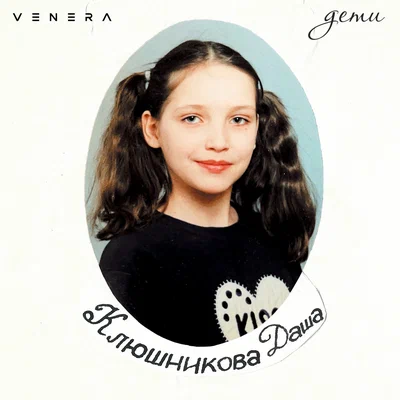 VENERA — Дети