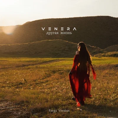 VENERA — Другая жизнь (Fargo Version)