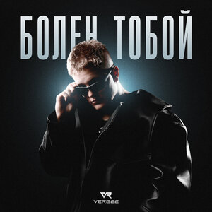 VERBEE — Болен тобой