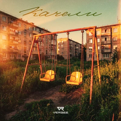 VERBEE — Качели