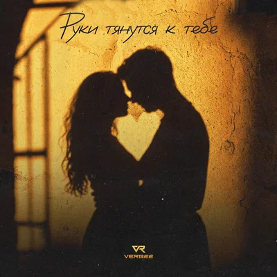 VERBEE — Руки тянутся к тебе