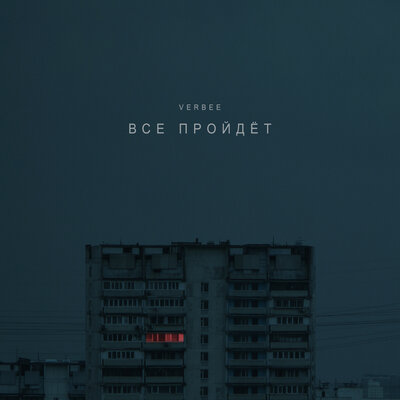 VERBEE — Всё пройдёт