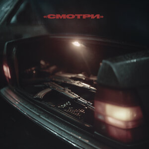 ВесЪ — Смотри