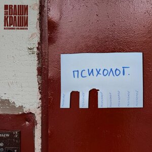 ВИА Ваши Краши, Alexandrs Volobuevs — Психолог