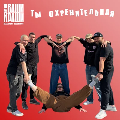 ВИА Ваши Краши, Alexandrs Volobuevs — Ты охренительная