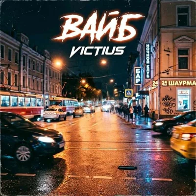 VICTIUS — Вайб