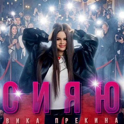 Вика Прекина - СИЯЮ
