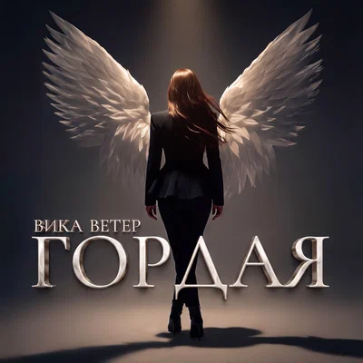 Вика Ветер — Гордая