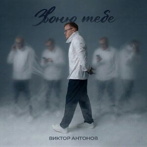 Виктор Антонов — Звоню тебе