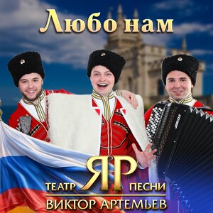 Театр песни "ЯР"