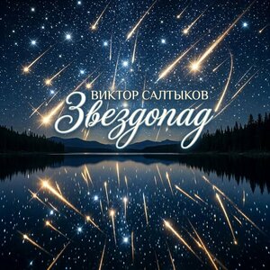 Виктор Салтыков