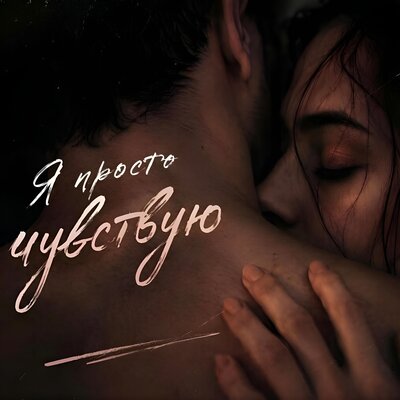 Виктория Чурак — Я просто чувствую