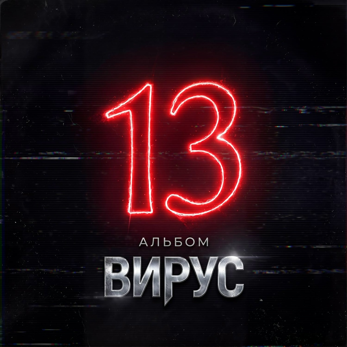 Вирус — Не пиши мне ночью