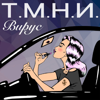 Вирус — Т.М.Н.И.
