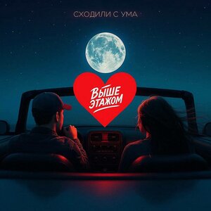 Выше этажом — Сходили с ума