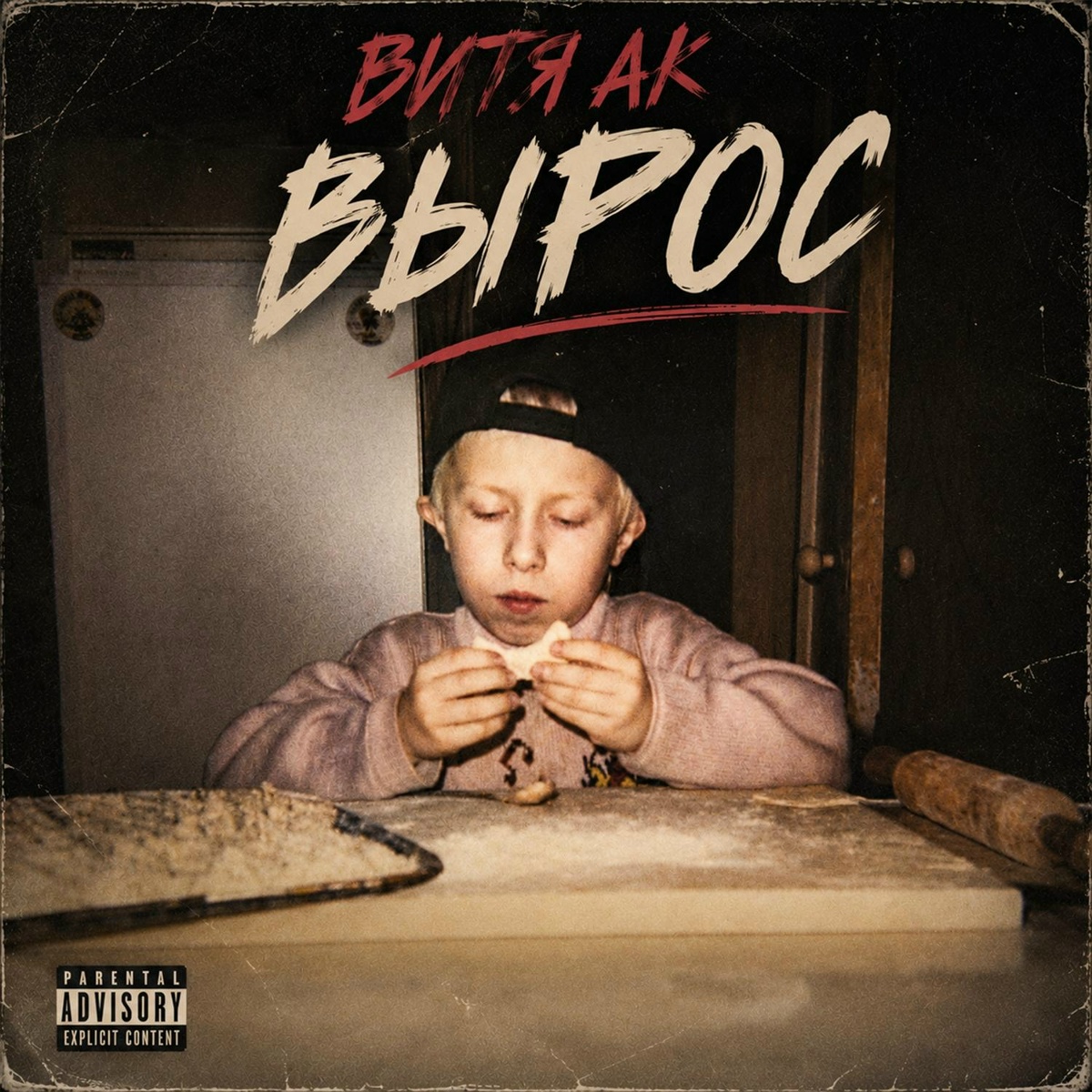 Витя АК, Onyx - Pow pow pow