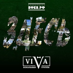 ViVA — Здесь