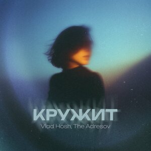 Vlad Hosh, The Adresov — Кружит 