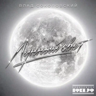 Влад Соколовский — Лунный свет