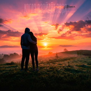 Когда взойдёт заря