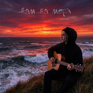 Нам на моря