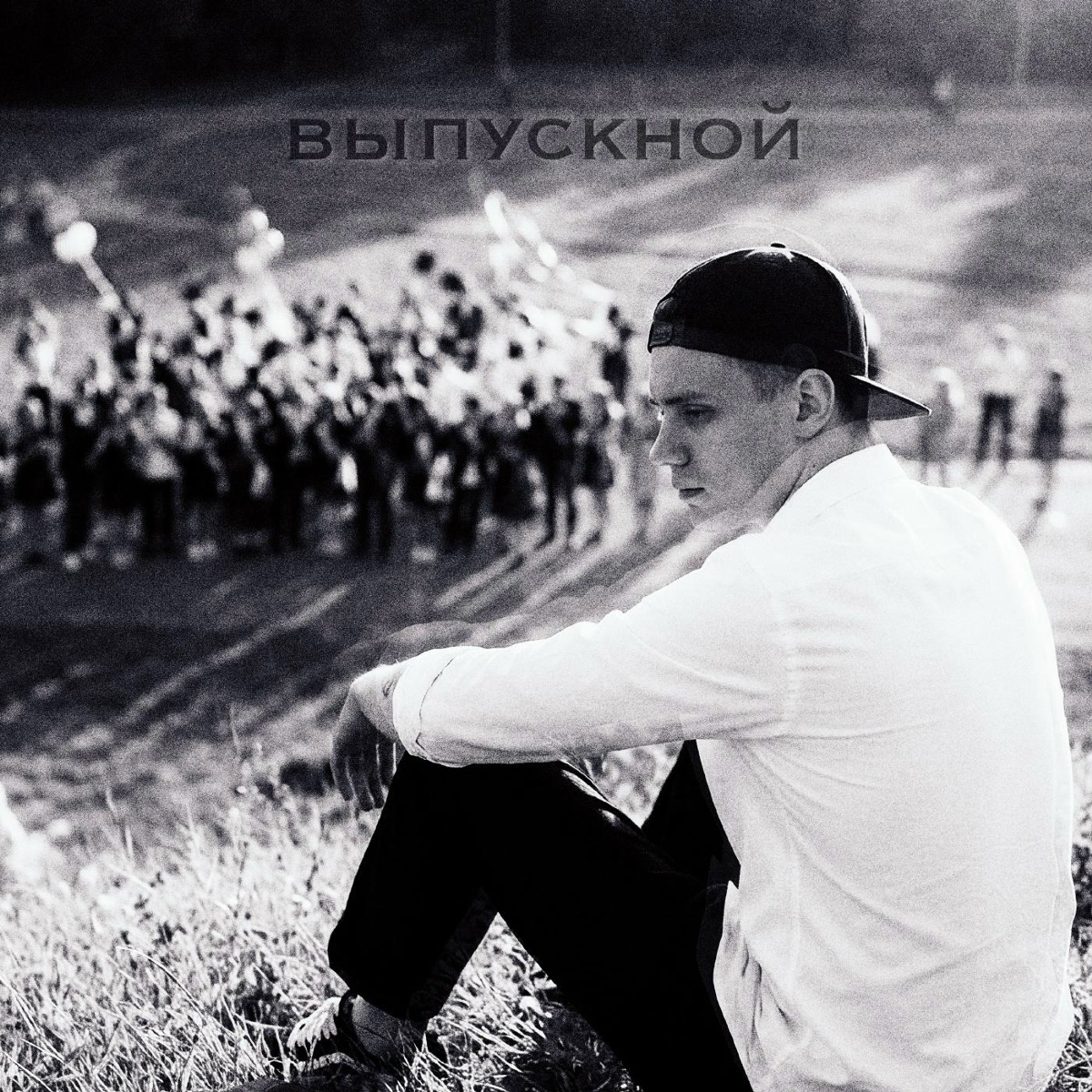 Vlad Zotov — Выпускной