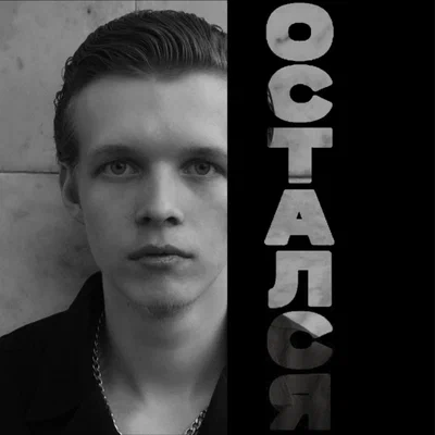 Vladbern — Остался