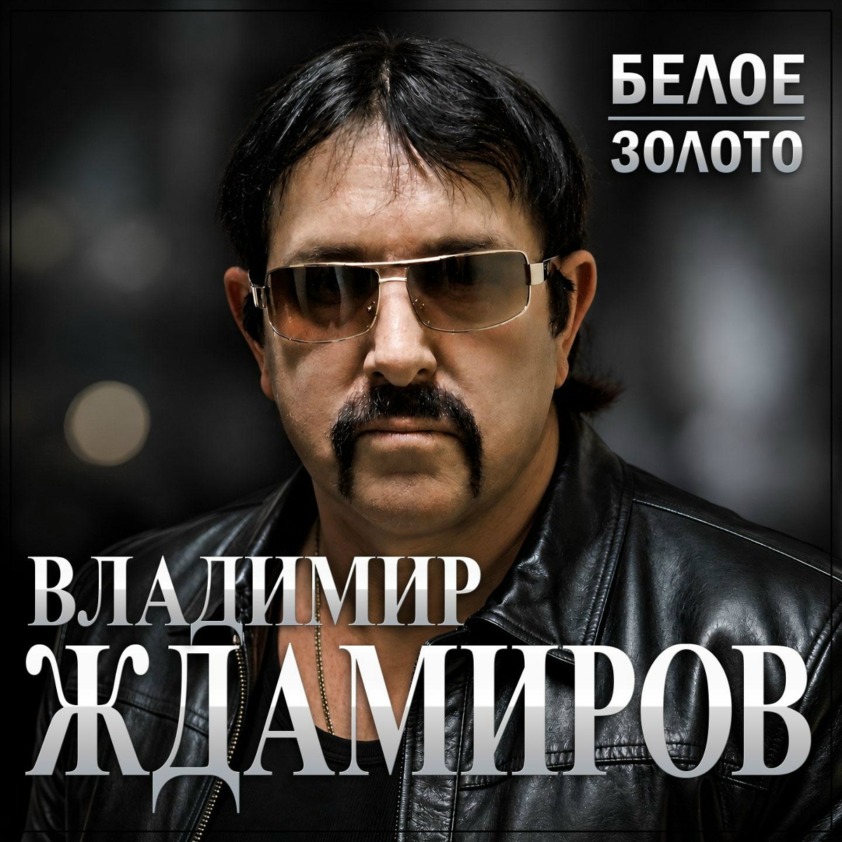 Владимир Ждамиров — Белое золото