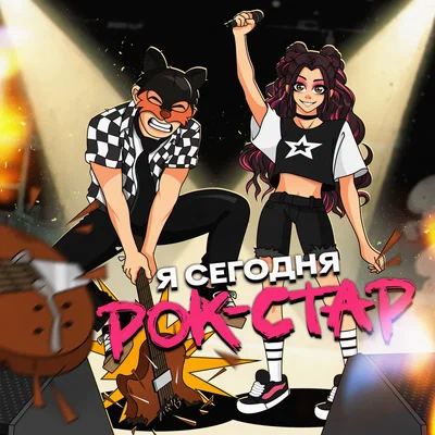 Влажная Среда, Угарный гаZzz... — Я сегодня рок-стар