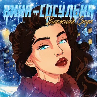 Влажная Среда — Вика-сосулька