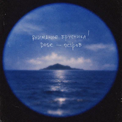 внимание брусника!, Dose — Остров