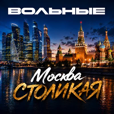 ВОЛЬНЫЕ — Москва столикая