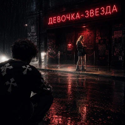 Vopross — Девочка-звезда