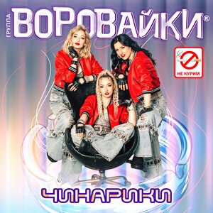 Воровайки — Чинарики