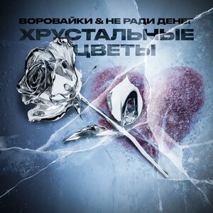 Хрустальные цветы