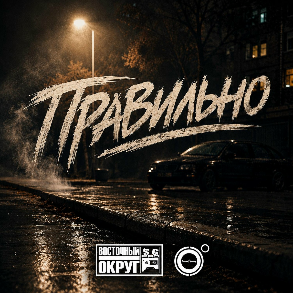 Восточный Округ, 4К — Правильно