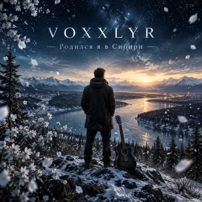 VOXXLYR — Родился я в Сибири