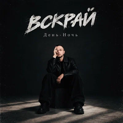 ВСКРАЙ — День-Ночь