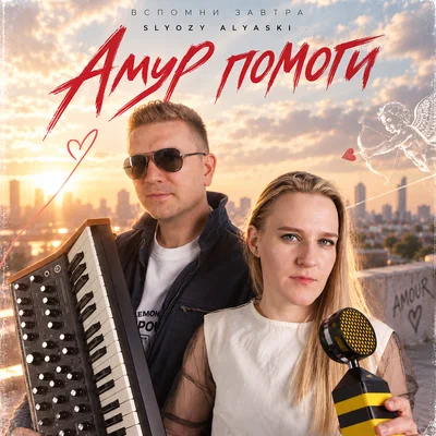 Вспомни завтра, SLYOZY ALYASKI — Амур помоги