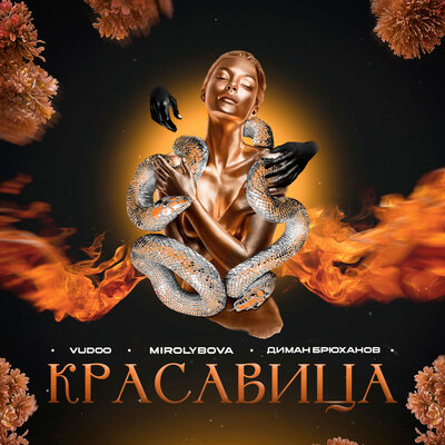 VUDOO, MIROLYBOVA, Диман Брюханов — Красавица