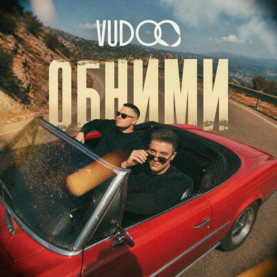 VUDOO — Обними