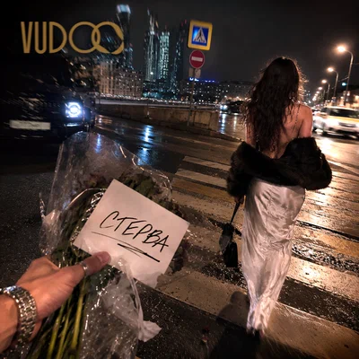 VUDOO — Стерва