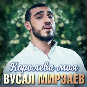 Вусал Мирзаев — Королева моя