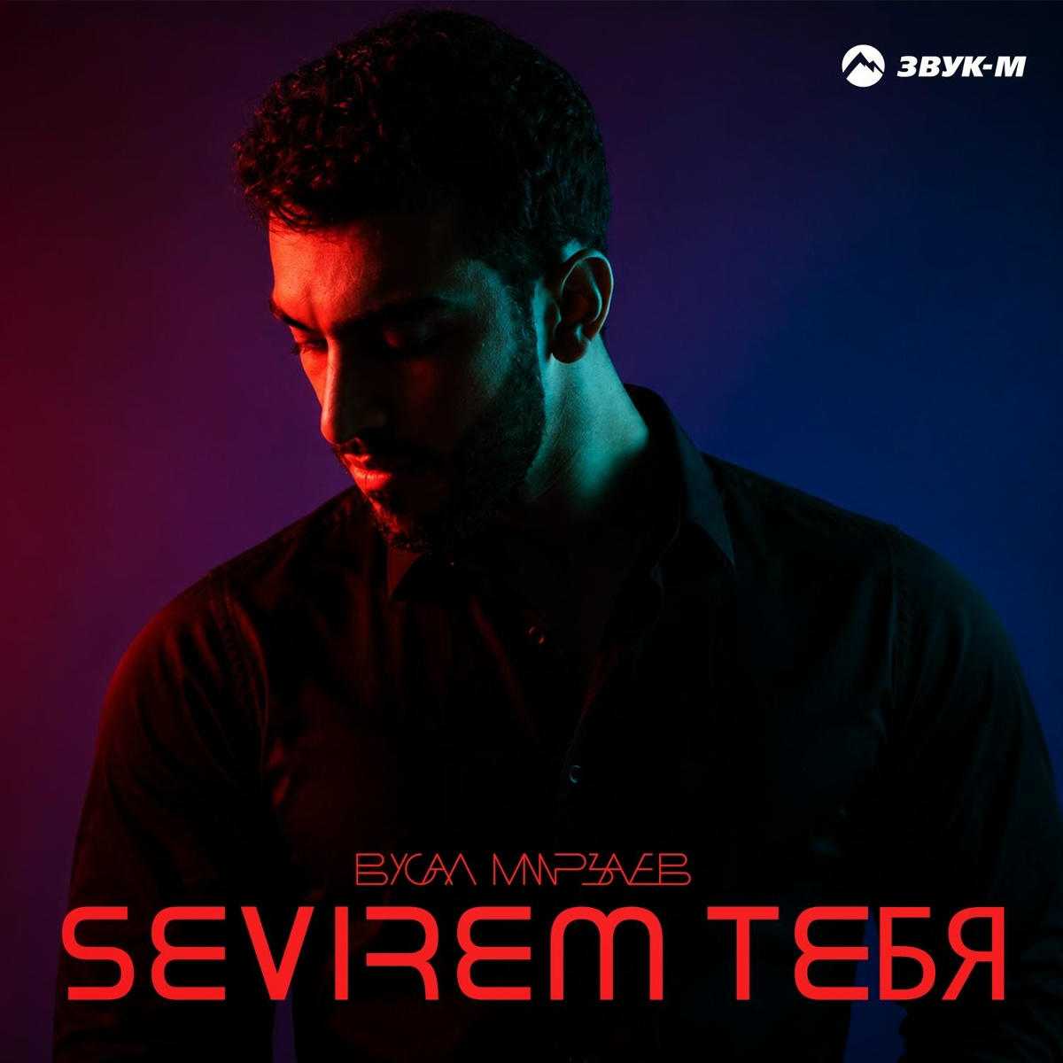 Вусал Мирзаев — Sevirem тебя