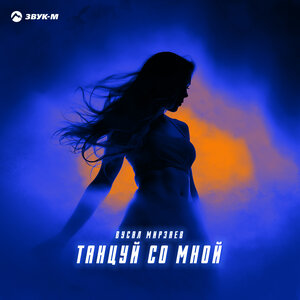 Танцуй со мной