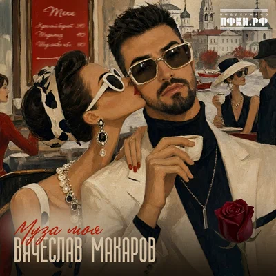 Вячеслав Макаров — Муза моя