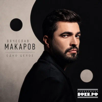 Вячеслав Макаров — Одно целое